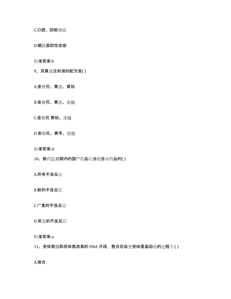 2023-2024年度广东省广州市南沙区执业药师继续教育考试自我提分评估(附答案)_第4页