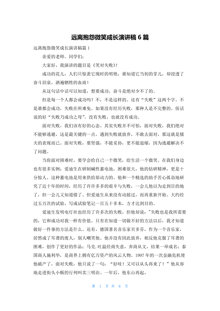 远离抱怨微笑成长演讲稿6篇_第1页