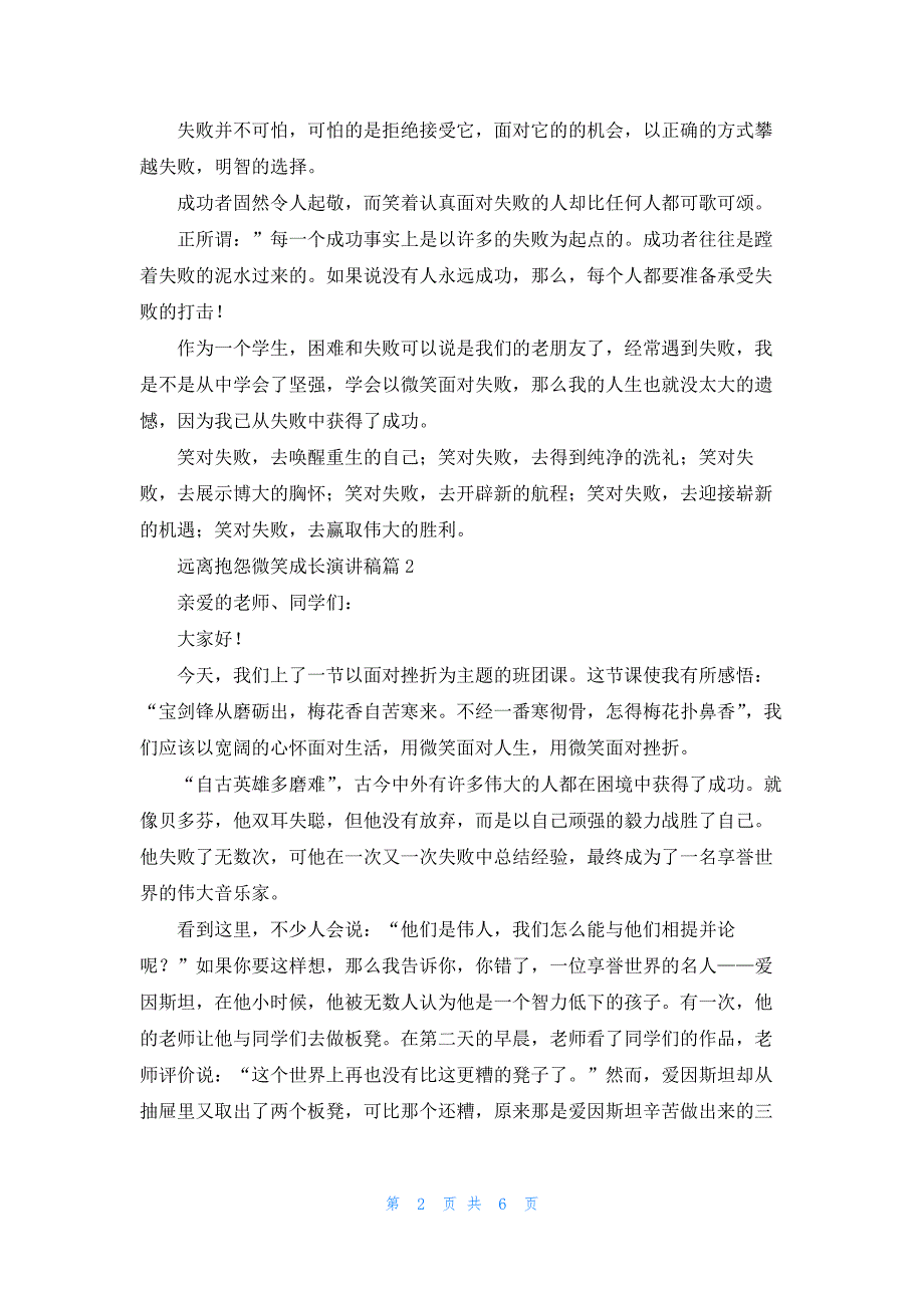 远离抱怨微笑成长演讲稿6篇_第2页