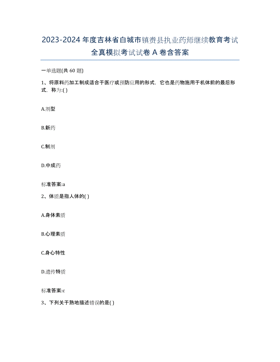 2023-2024年度吉林省白城市镇赉县执业药师继续教育考试全真模拟考试试卷A卷含答案_第1页