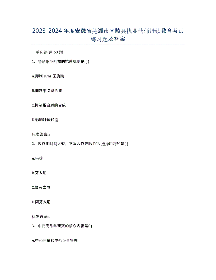 2023-2024年度安徽省芜湖市南陵县执业药师继续教育考试练习题及答案_第1页