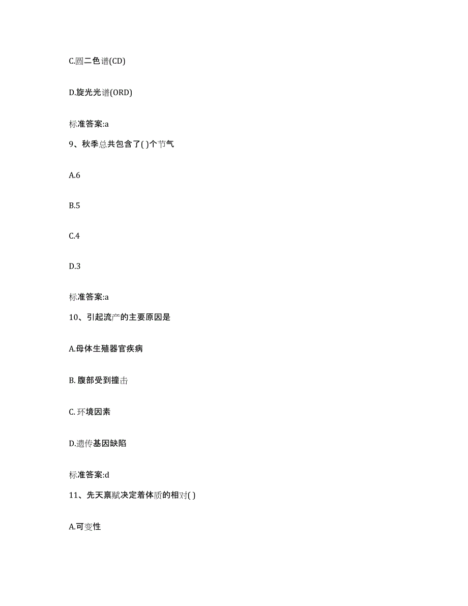 2023-2024年度安徽省芜湖市南陵县执业药师继续教育考试练习题及答案_第4页