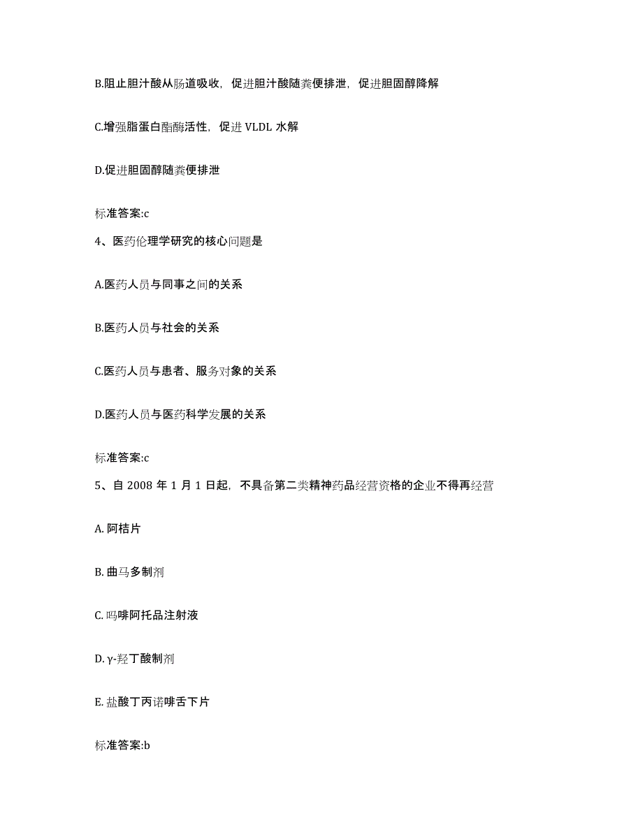 2023-2024年度吉林省四平市铁东区执业药师继续教育考试模拟预测参考题库及答案_第2页