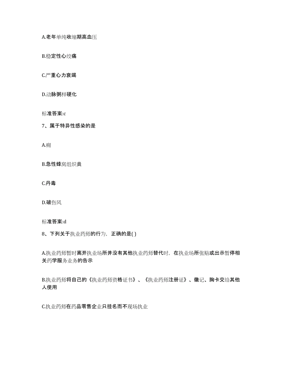 2023-2024年度天津市南开区执业药师继续教育考试强化训练试卷A卷附答案_第3页