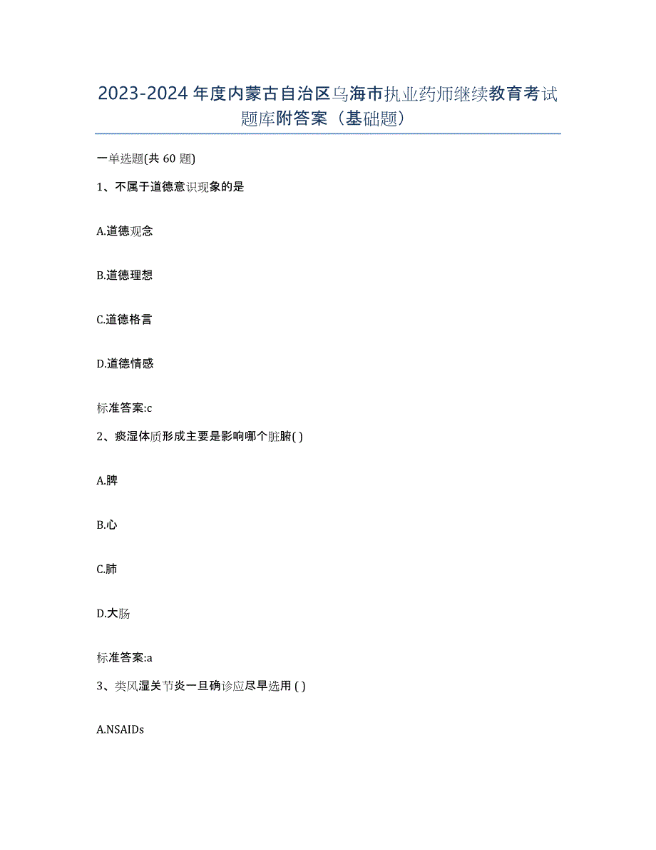 2023-2024年度内蒙古自治区乌海市执业药师继续教育考试题库附答案（基础题）_第1页