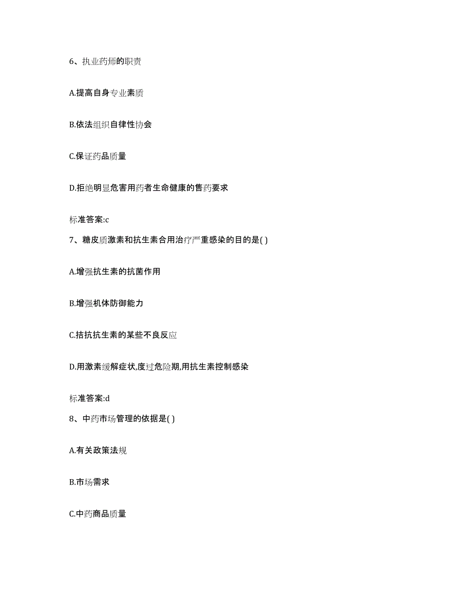 备考2023陕西省西安市蓝田县执业药师继续教育考试通关提分题库(考点梳理)_第3页