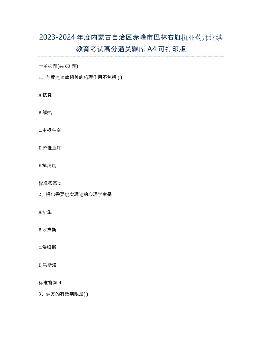 2023-2024年度内蒙古自治区赤峰市巴林右旗执业药师继续教育考试高分通关题库A4可打印版_第1页