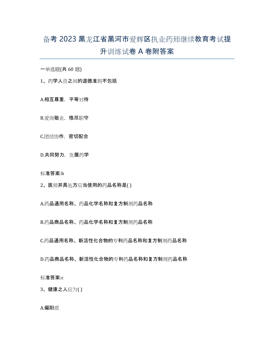 备考2023黑龙江省黑河市爱辉区执业药师继续教育考试提升训练试卷A卷附答案_第1页