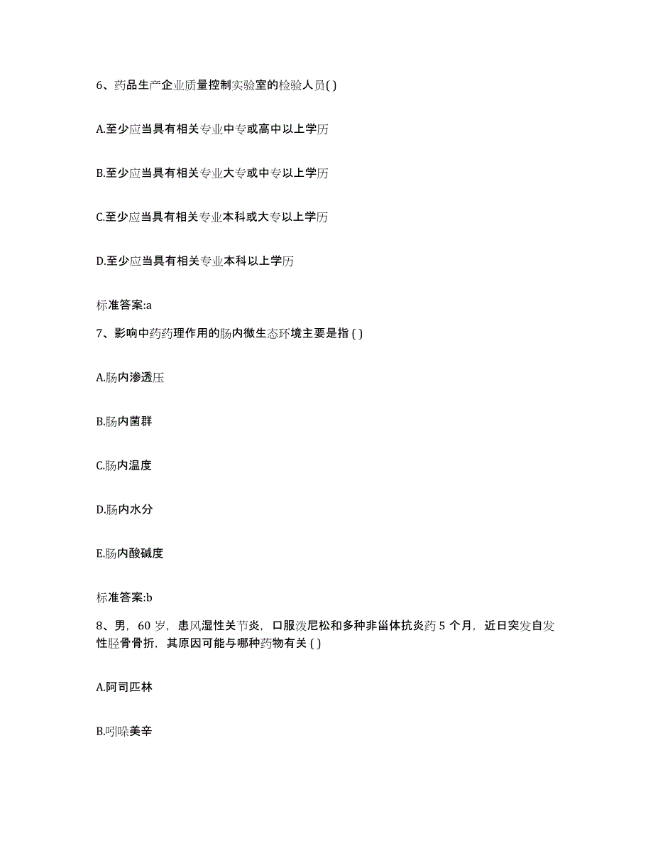 2023-2024年度四川省眉山市仁寿县执业药师继续教育考试能力测试试卷A卷附答案_第3页