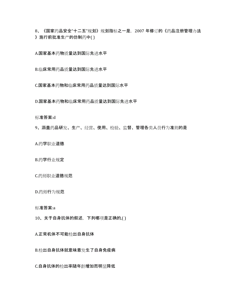 2023-2024年度广西壮族自治区百色市凌云县执业药师继续教育考试考前冲刺模拟试卷B卷含答案_第4页