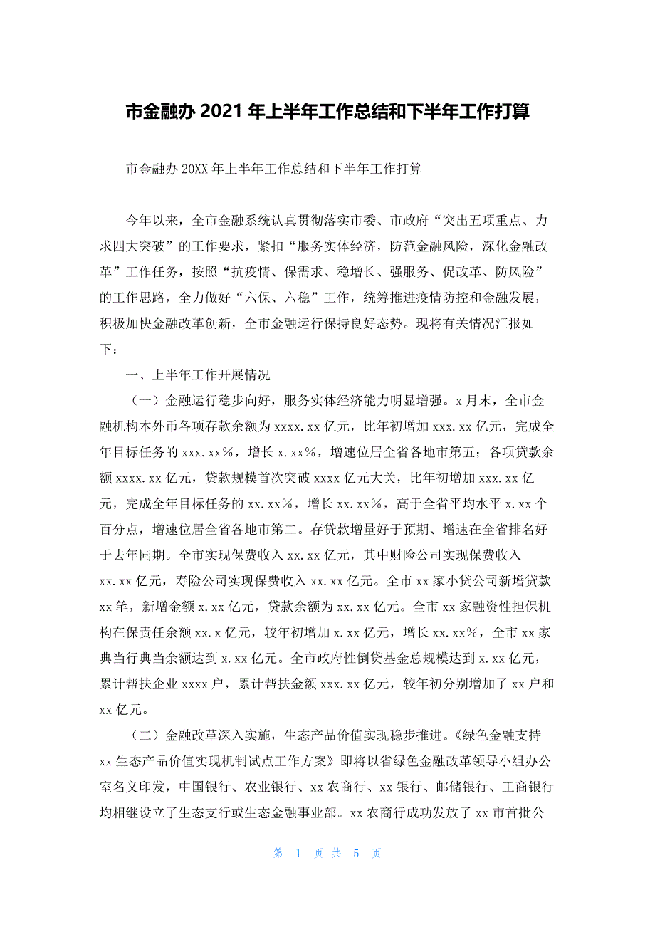 市金融办2021年上半年工作总结和下半年工作打算_第1页