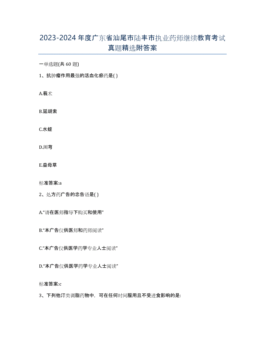 2023-2024年度广东省汕尾市陆丰市执业药师继续教育考试真题附答案_第1页