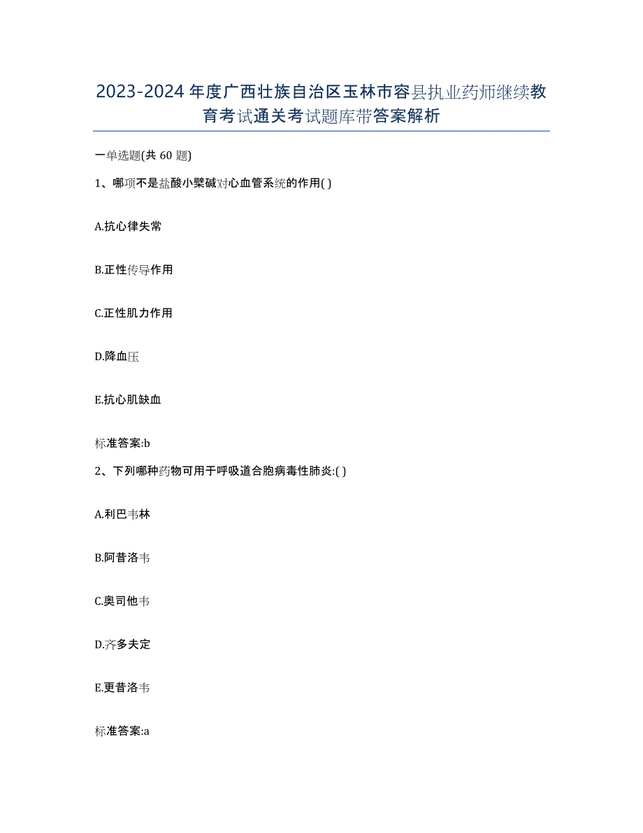 2023-2024年度广西壮族自治区玉林市容县执业药师继续教育考试通关考试题库带答案解析_第1页