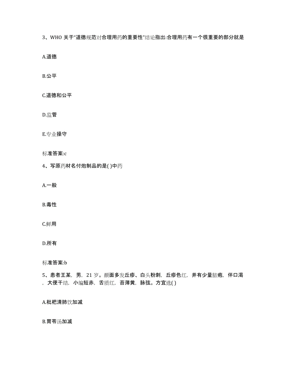 2023-2024年度广西壮族自治区玉林市容县执业药师继续教育考试通关考试题库带答案解析_第2页