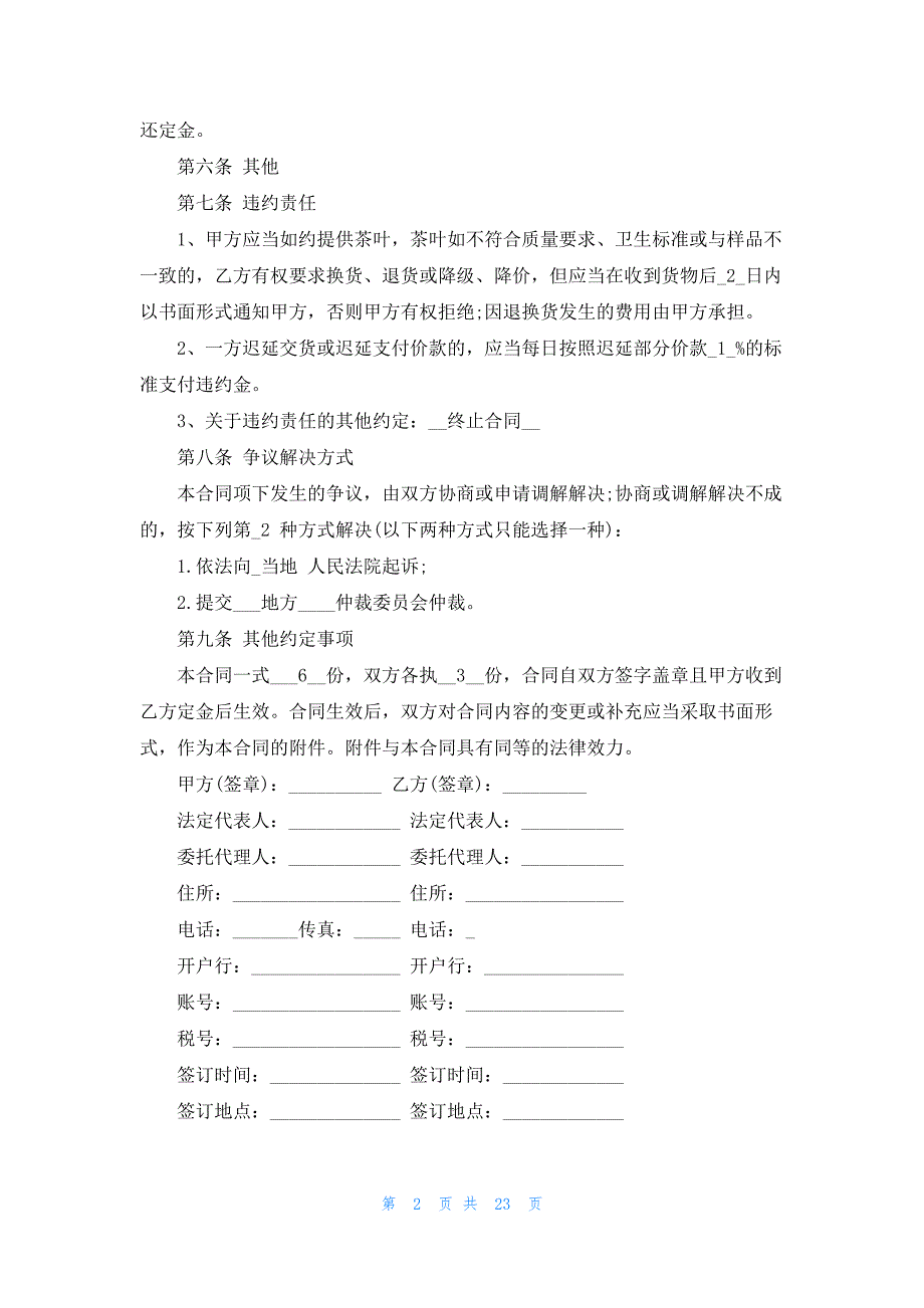 北京市茶叶买卖合同范本14篇_第2页