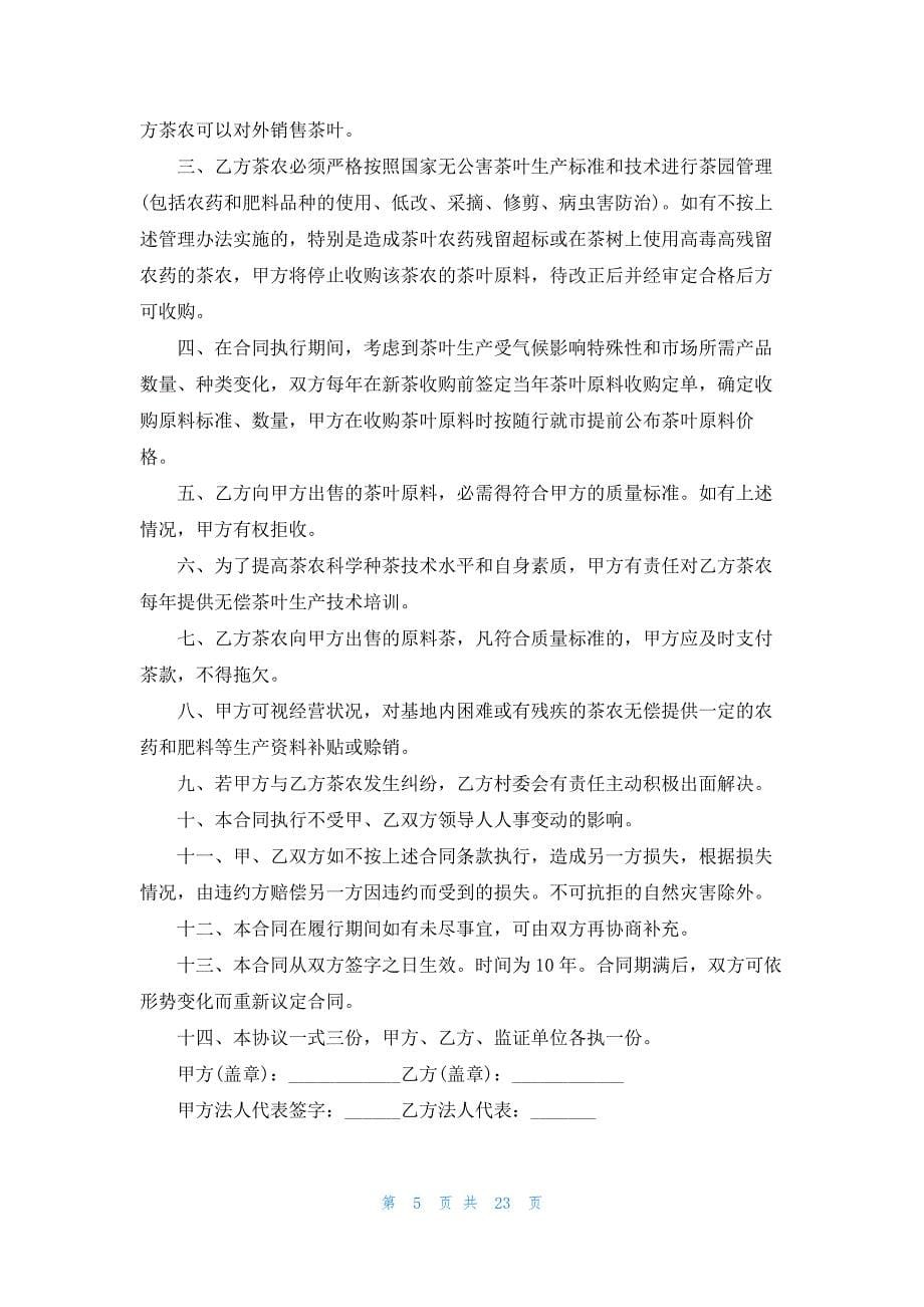 北京市茶叶买卖合同范本14篇_第5页