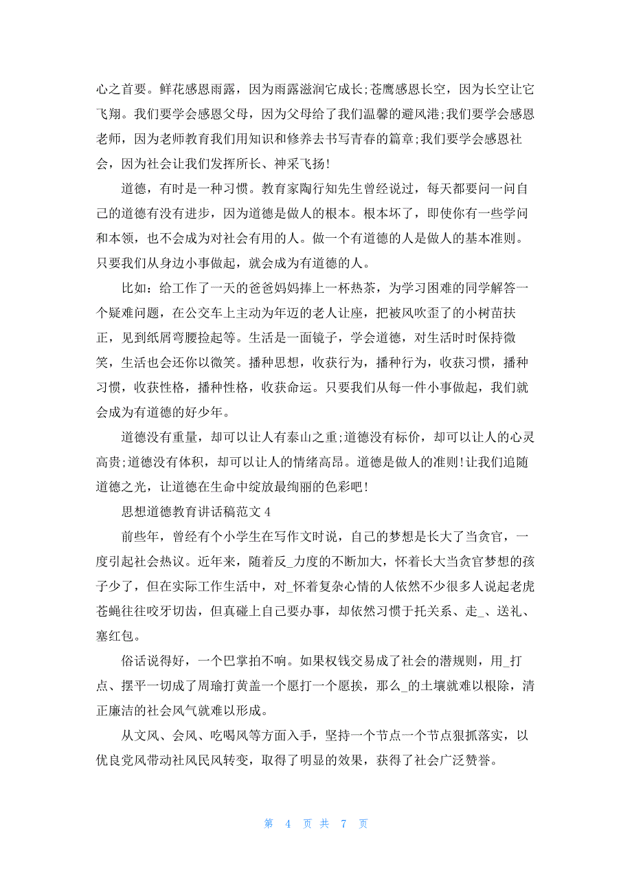 思想道德教育讲话稿范文5篇3分钟大全_第4页