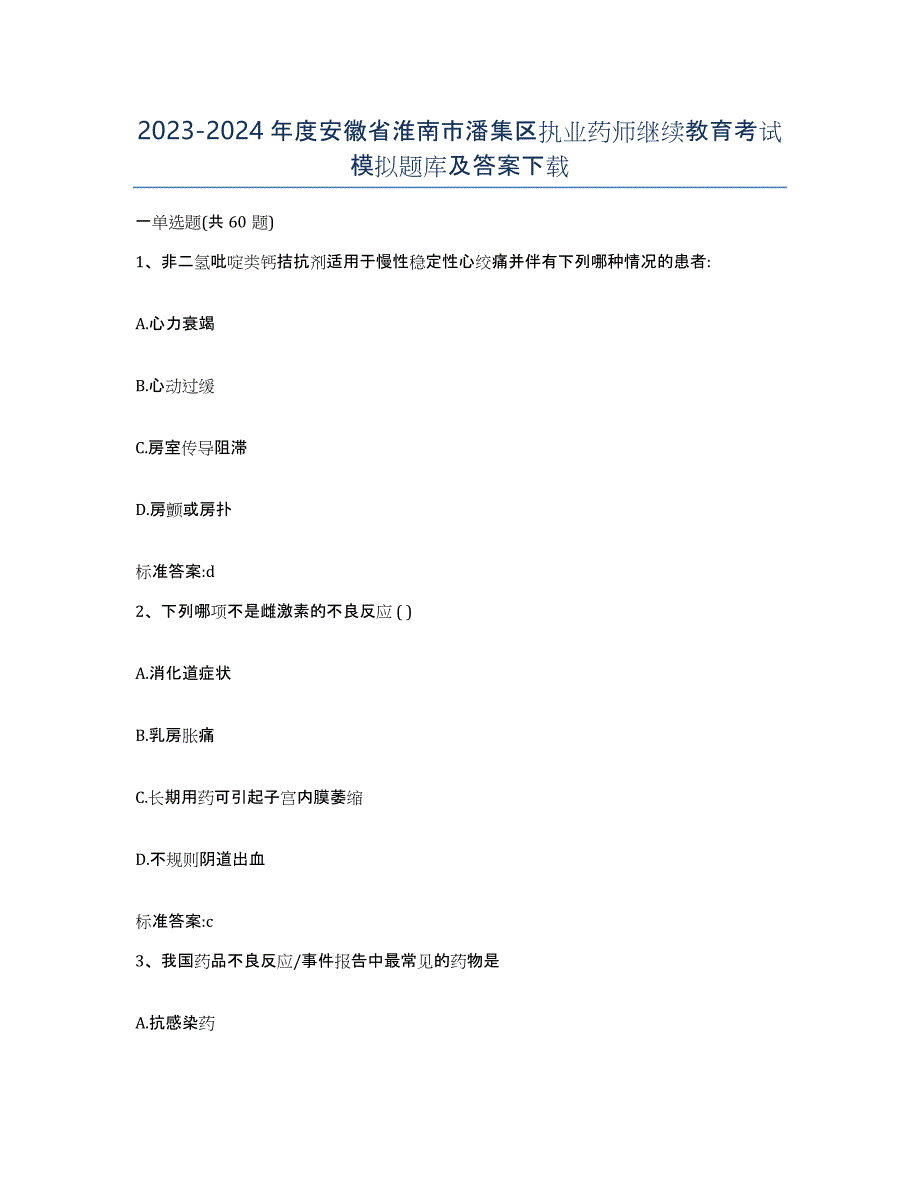 2023-2024年度安徽省淮南市潘集区执业药师继续教育考试模拟题库及答案_第1页