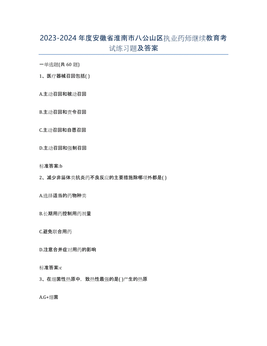 2023-2024年度安徽省淮南市八公山区执业药师继续教育考试练习题及答案_第1页