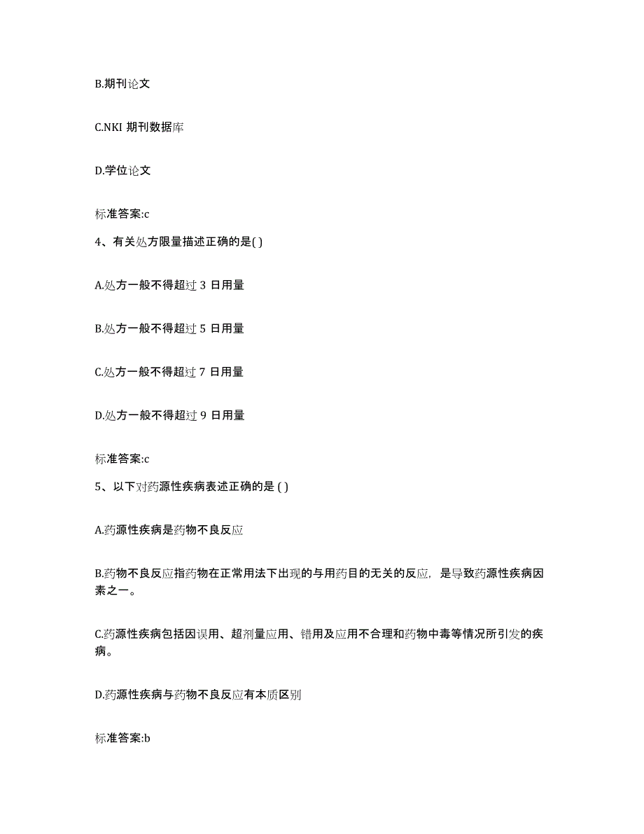 2023-2024年度广西壮族自治区南宁市武鸣县执业药师继续教育考试综合检测试卷A卷含答案_第2页