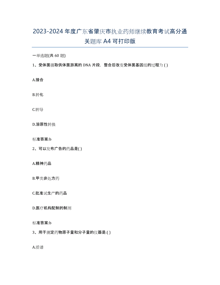 2023-2024年度广东省肇庆市执业药师继续教育考试高分通关题库A4可打印版_第1页