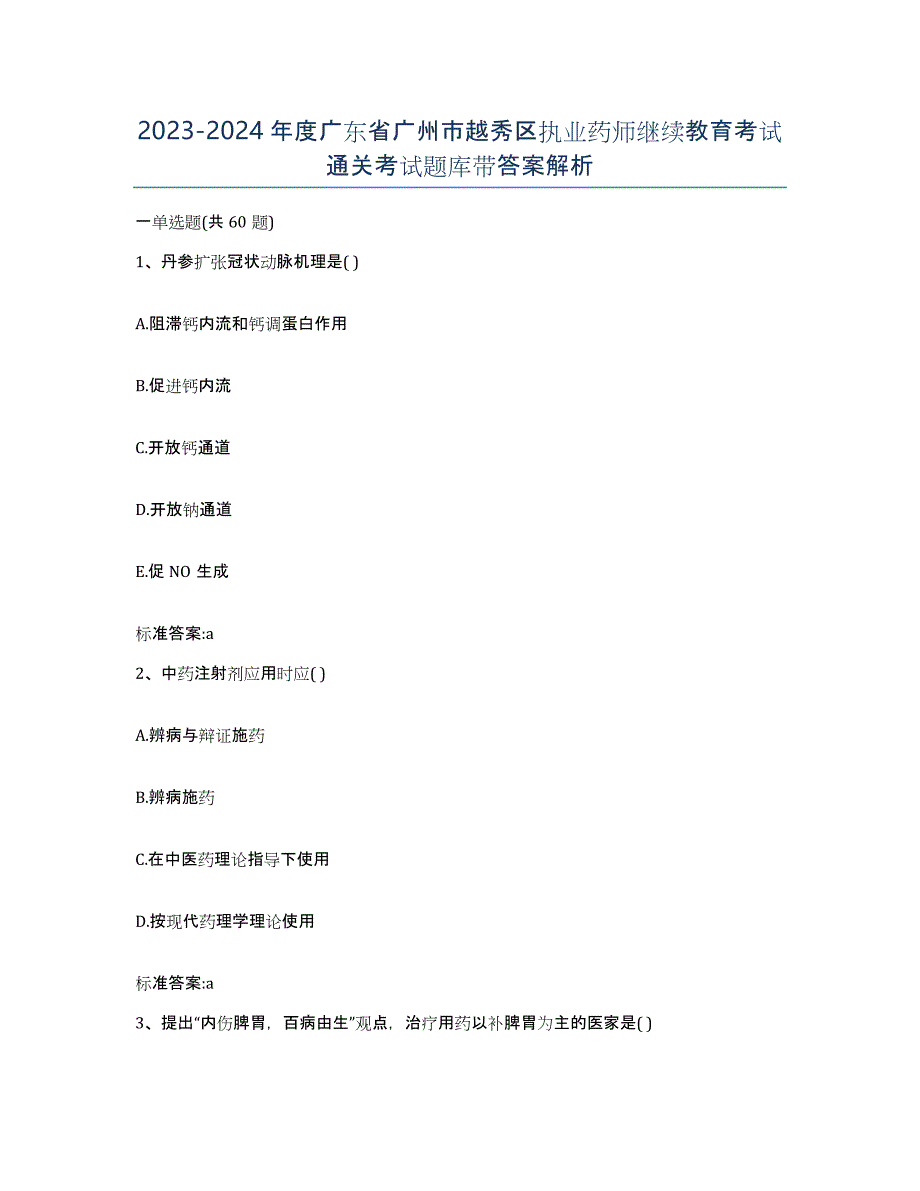 2023-2024年度广东省广州市越秀区执业药师继续教育考试通关考试题库带答案解析_第1页