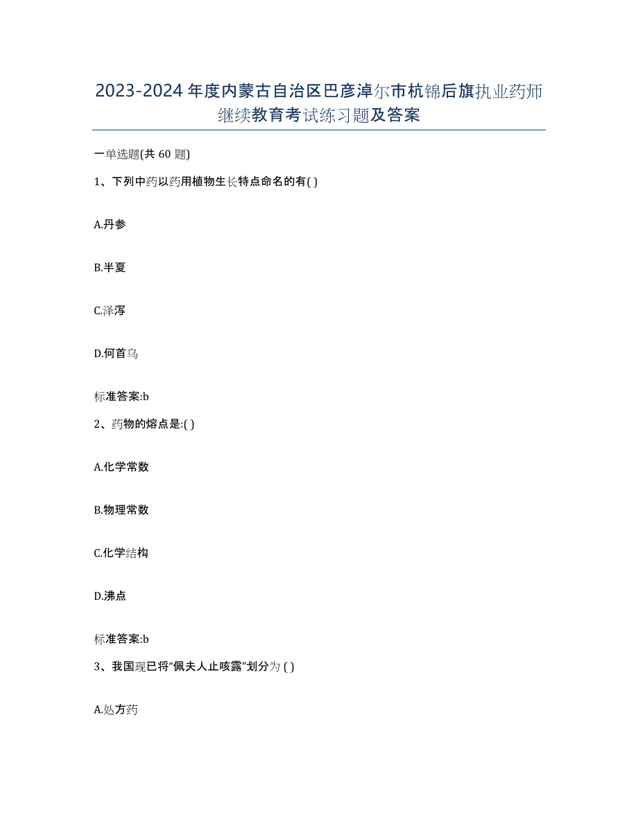 2023-2024年度内蒙古自治区巴彦淖尔市杭锦后旗执业药师继续教育考试练习题及答案_第1页