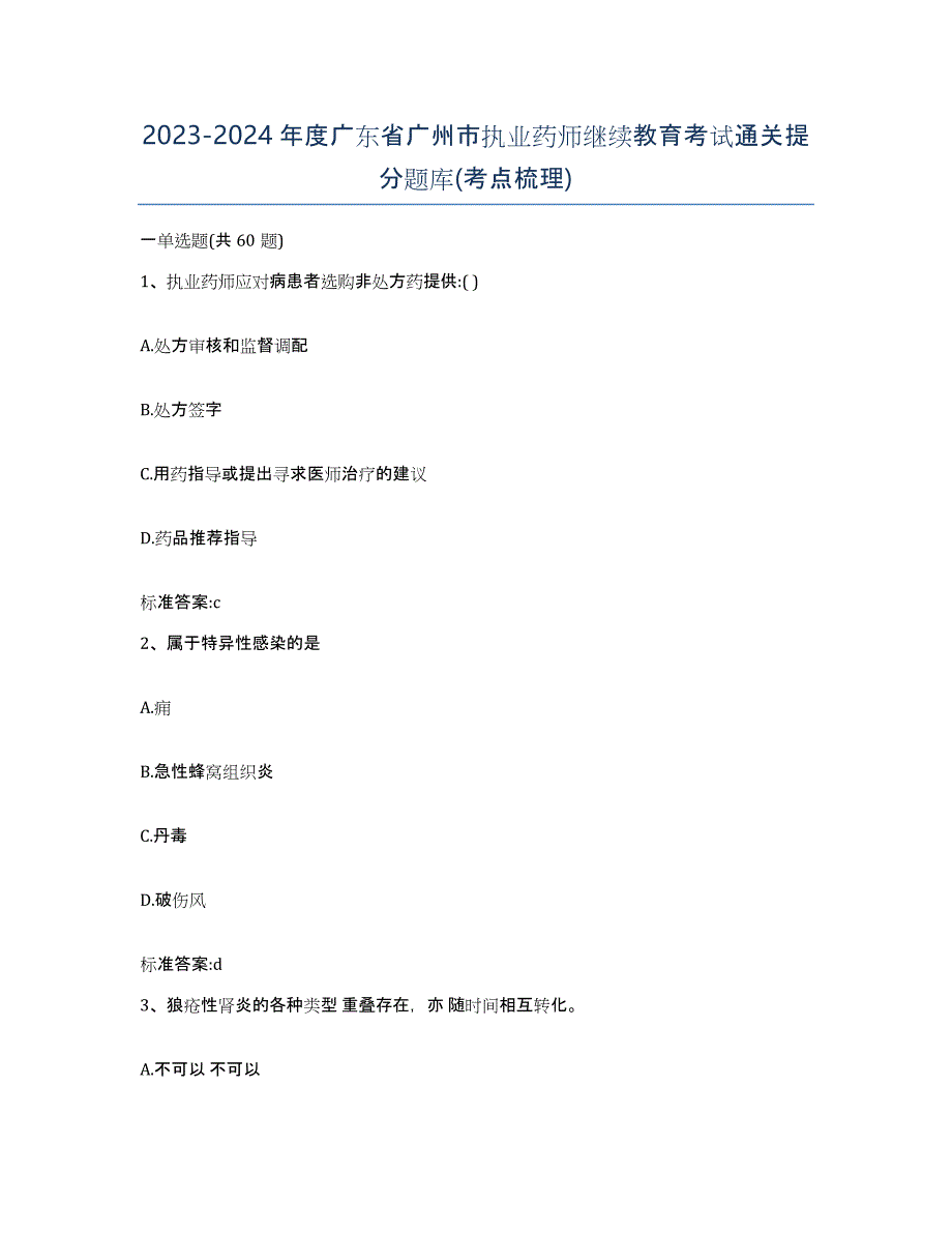 2023-2024年度广东省广州市执业药师继续教育考试通关提分题库(考点梳理)_第1页