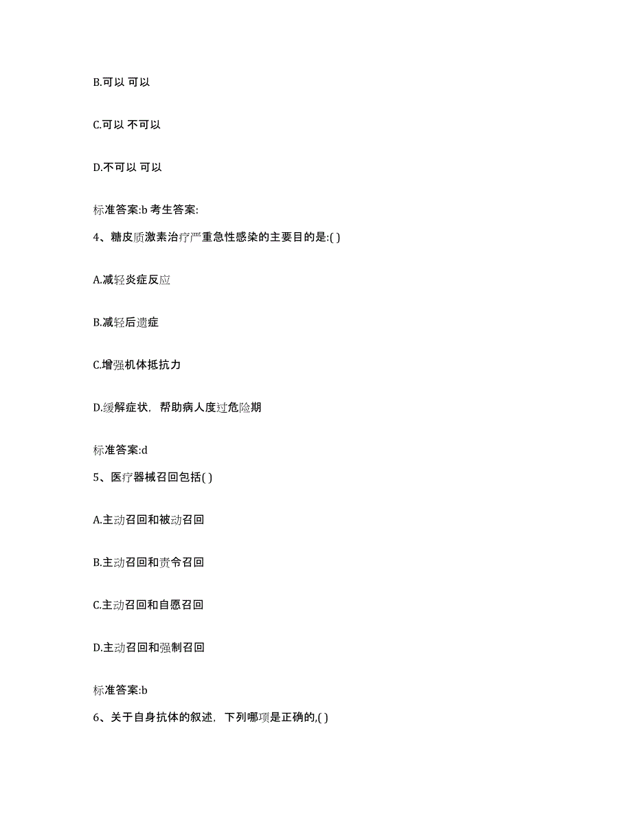 2023-2024年度广东省广州市执业药师继续教育考试通关提分题库(考点梳理)_第2页