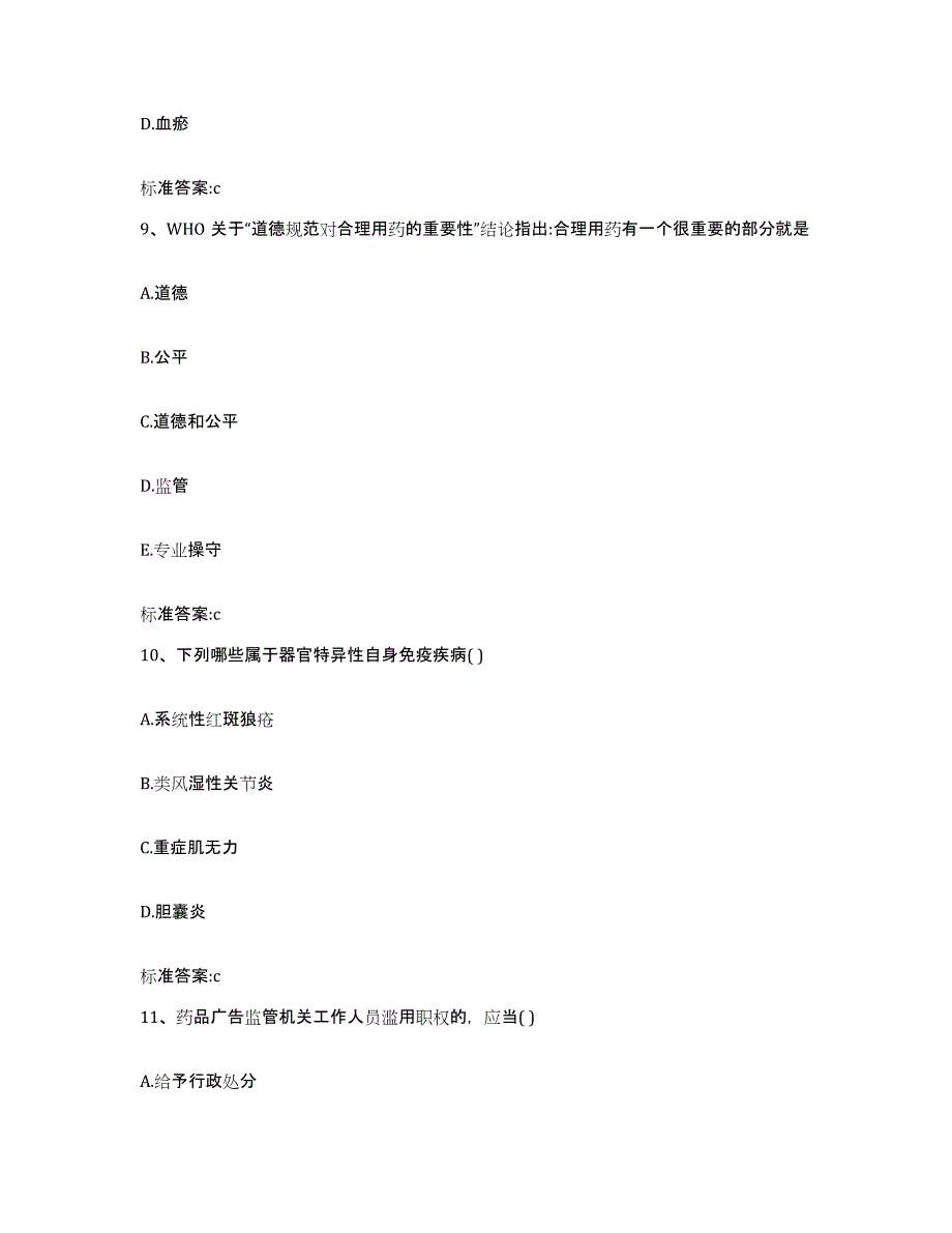 2023-2024年度广东省广州市执业药师继续教育考试通关提分题库(考点梳理)_第4页