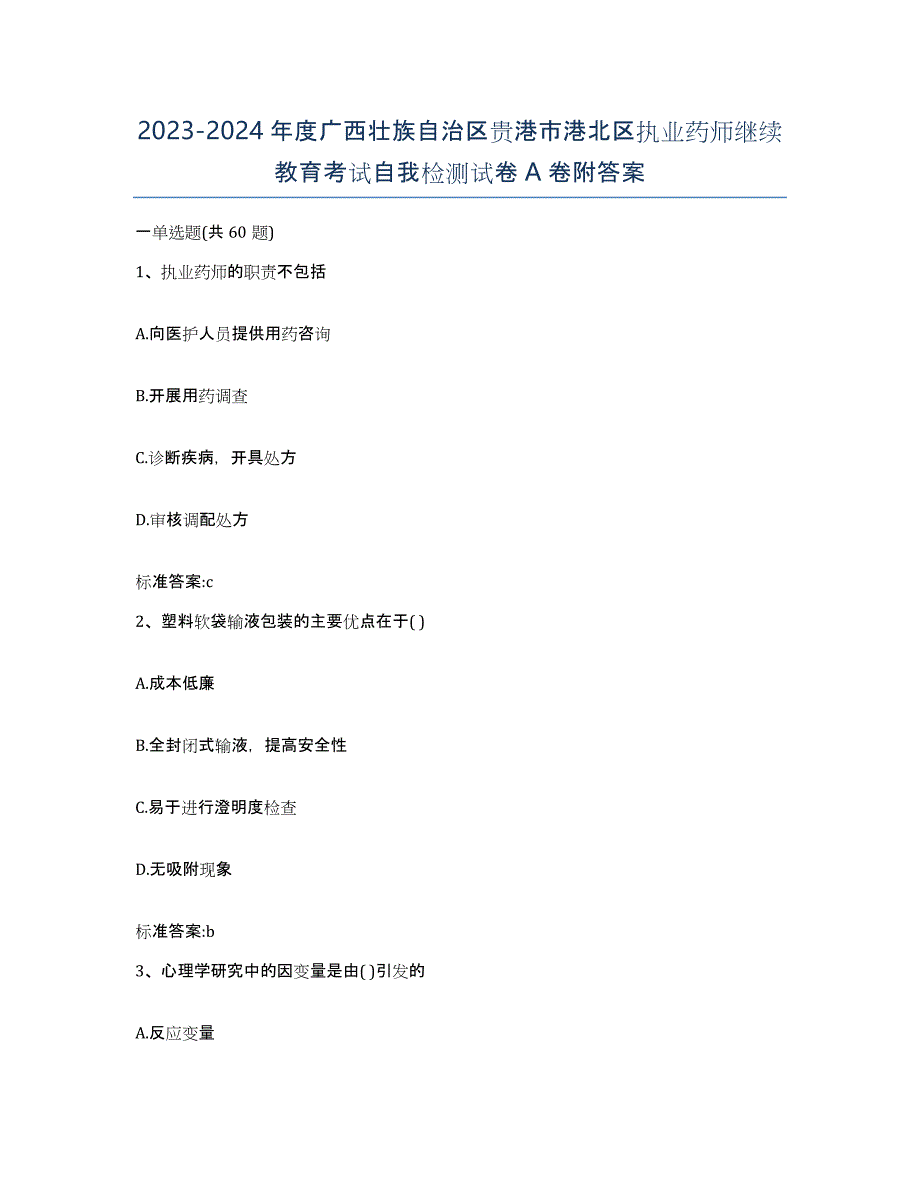 2023-2024年度广西壮族自治区贵港市港北区执业药师继续教育考试自我检测试卷A卷附答案_第1页