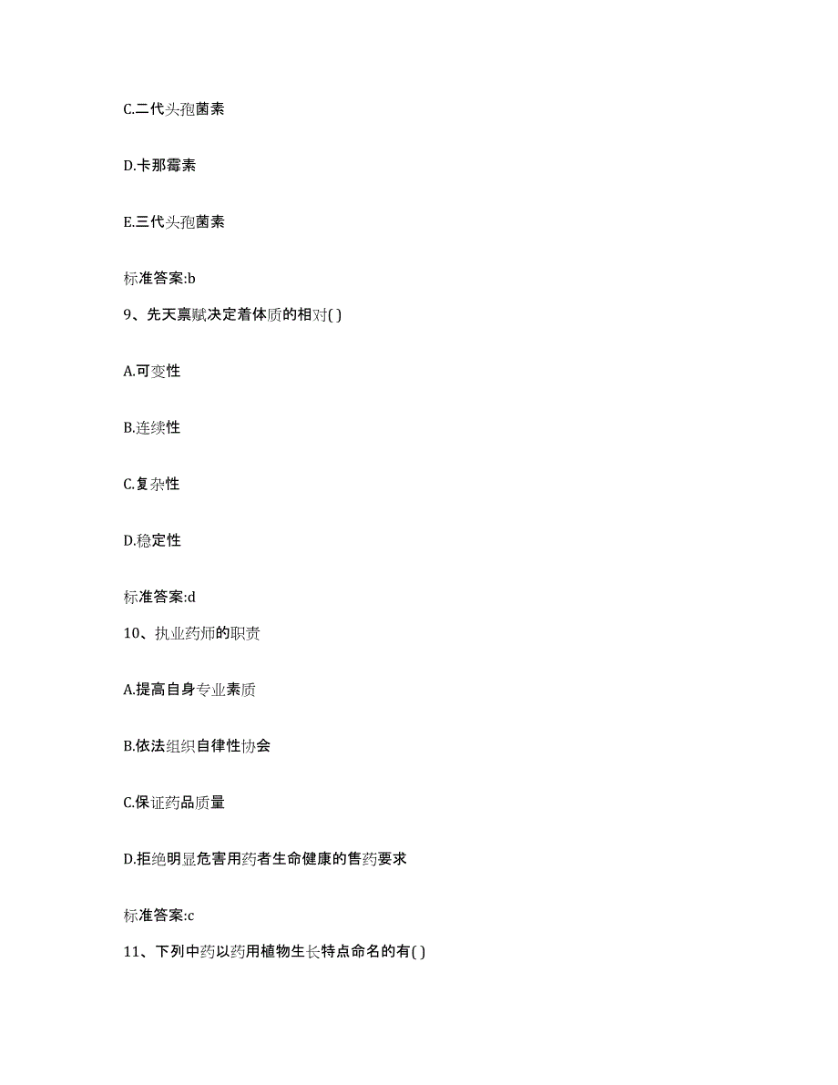 2023-2024年度广西壮族自治区百色市乐业县执业药师继续教育考试高分通关题库A4可打印版_第4页