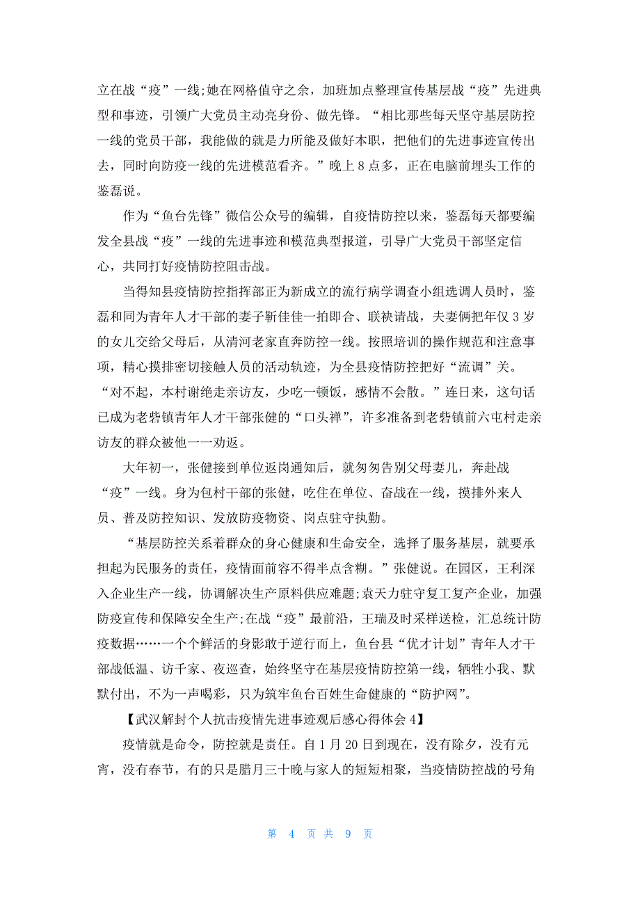 4.8武汉解封个人抗击疫情先进事迹观后感心得体会范文5篇_第4页