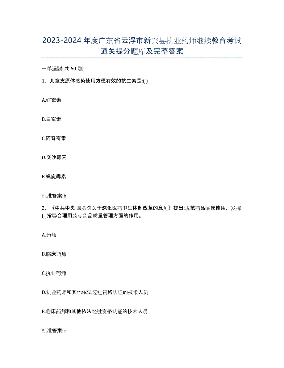 2023-2024年度广东省云浮市新兴县执业药师继续教育考试通关提分题库及完整答案_第1页