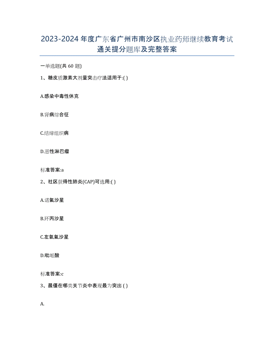 2023-2024年度广东省广州市南沙区执业药师继续教育考试通关提分题库及完整答案_第1页