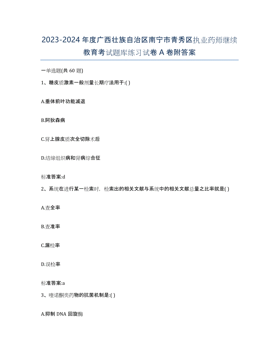 2023-2024年度广西壮族自治区南宁市青秀区执业药师继续教育考试题库练习试卷A卷附答案_第1页