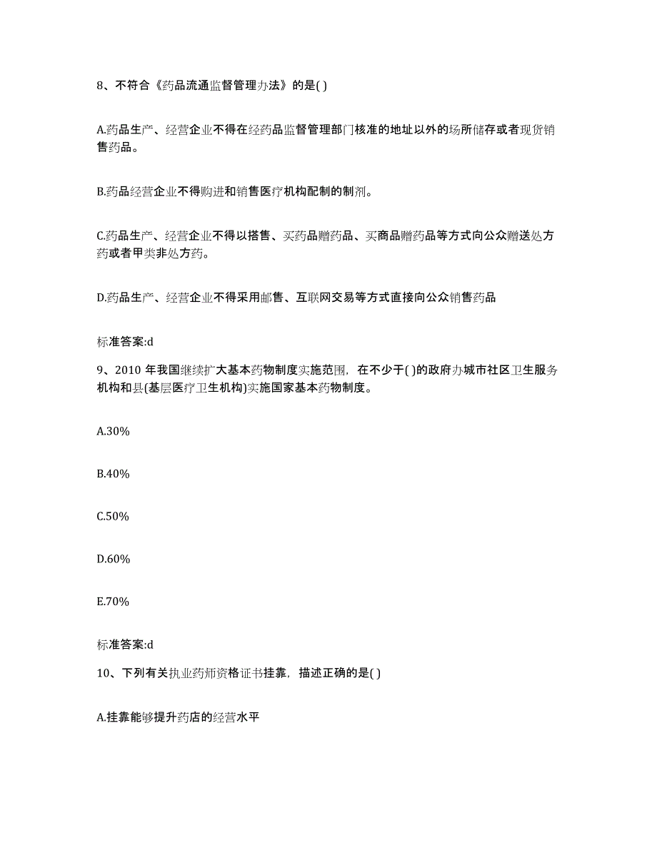 2023-2024年度四川省绵阳市执业药师继续教育考试考前冲刺试卷A卷含答案_第4页