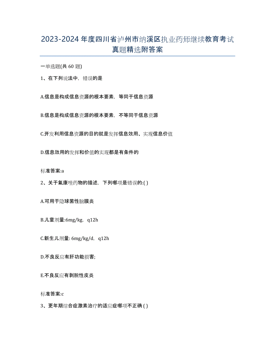 2023-2024年度四川省泸州市纳溪区执业药师继续教育考试真题附答案_第1页