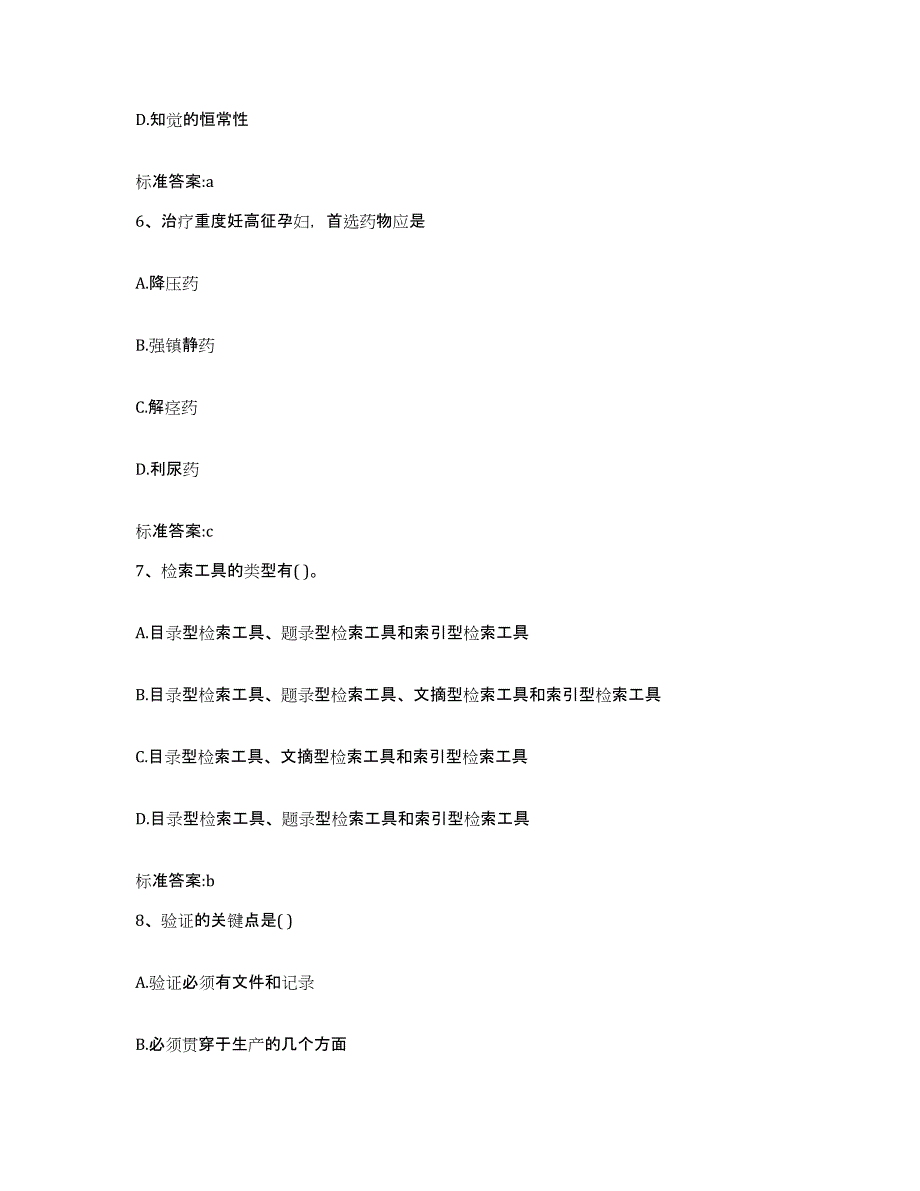 2023-2024年度四川省泸州市纳溪区执业药师继续教育考试真题附答案_第3页