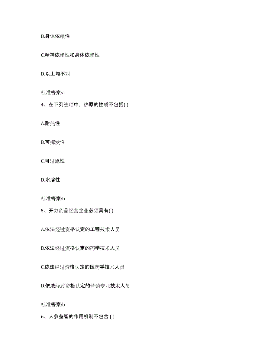 2023-2024年度广东省广州市黄埔区执业药师继续教育考试题库附答案（典型题）_第2页