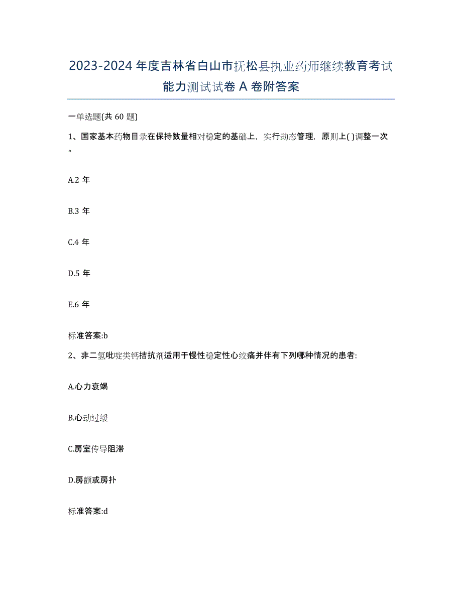 2023-2024年度吉林省白山市抚松县执业药师继续教育考试能力测试试卷A卷附答案_第1页