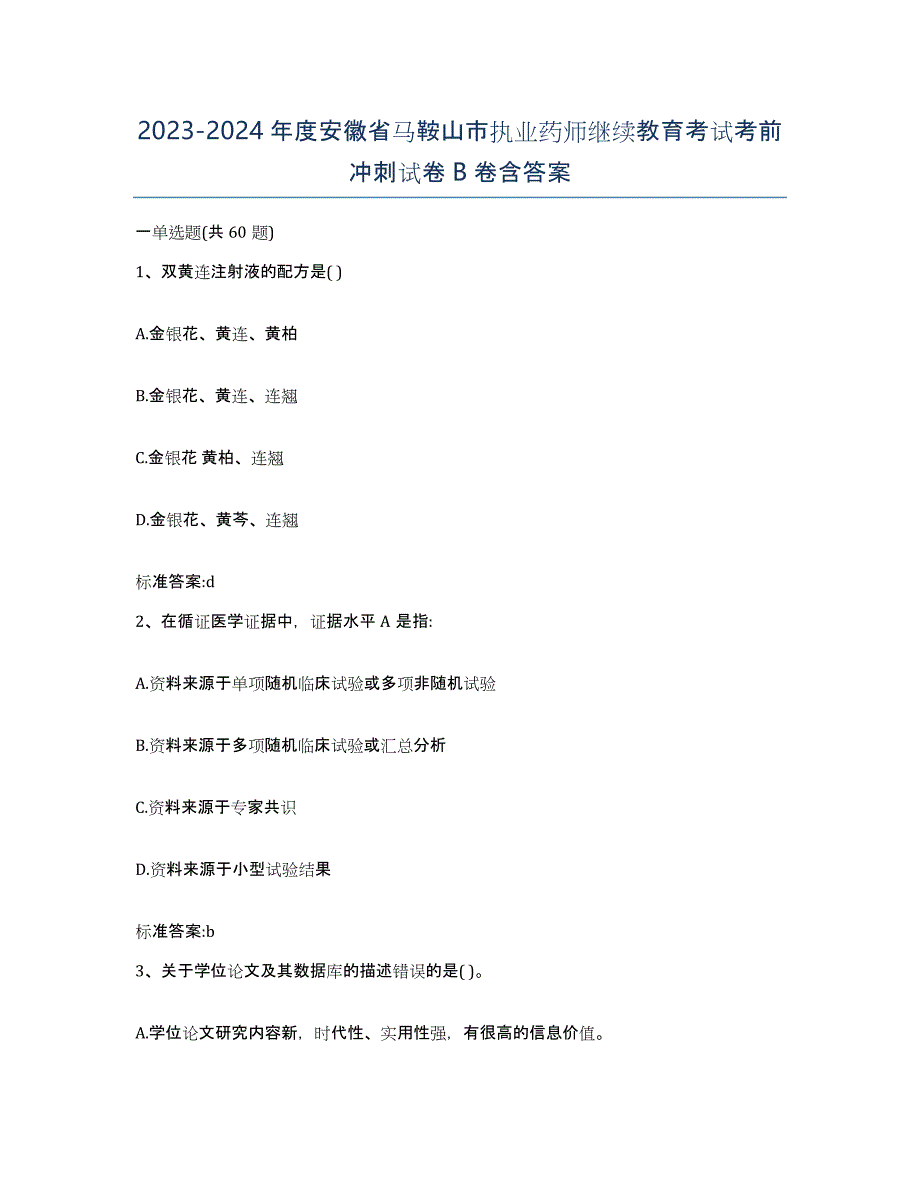 2023-2024年度安徽省马鞍山市执业药师继续教育考试考前冲刺试卷B卷含答案_第1页