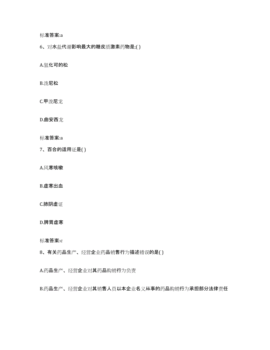 2023-2024年度安徽省马鞍山市执业药师继续教育考试考前冲刺试卷B卷含答案_第3页