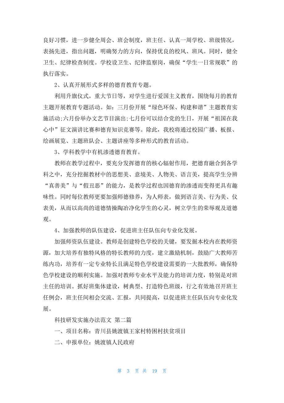 科技研发实施办法范文共7篇_第3页