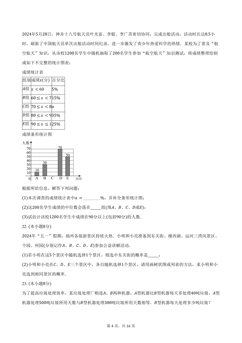 2024年江苏省扬州市中考数学试卷（含答案）_第4页