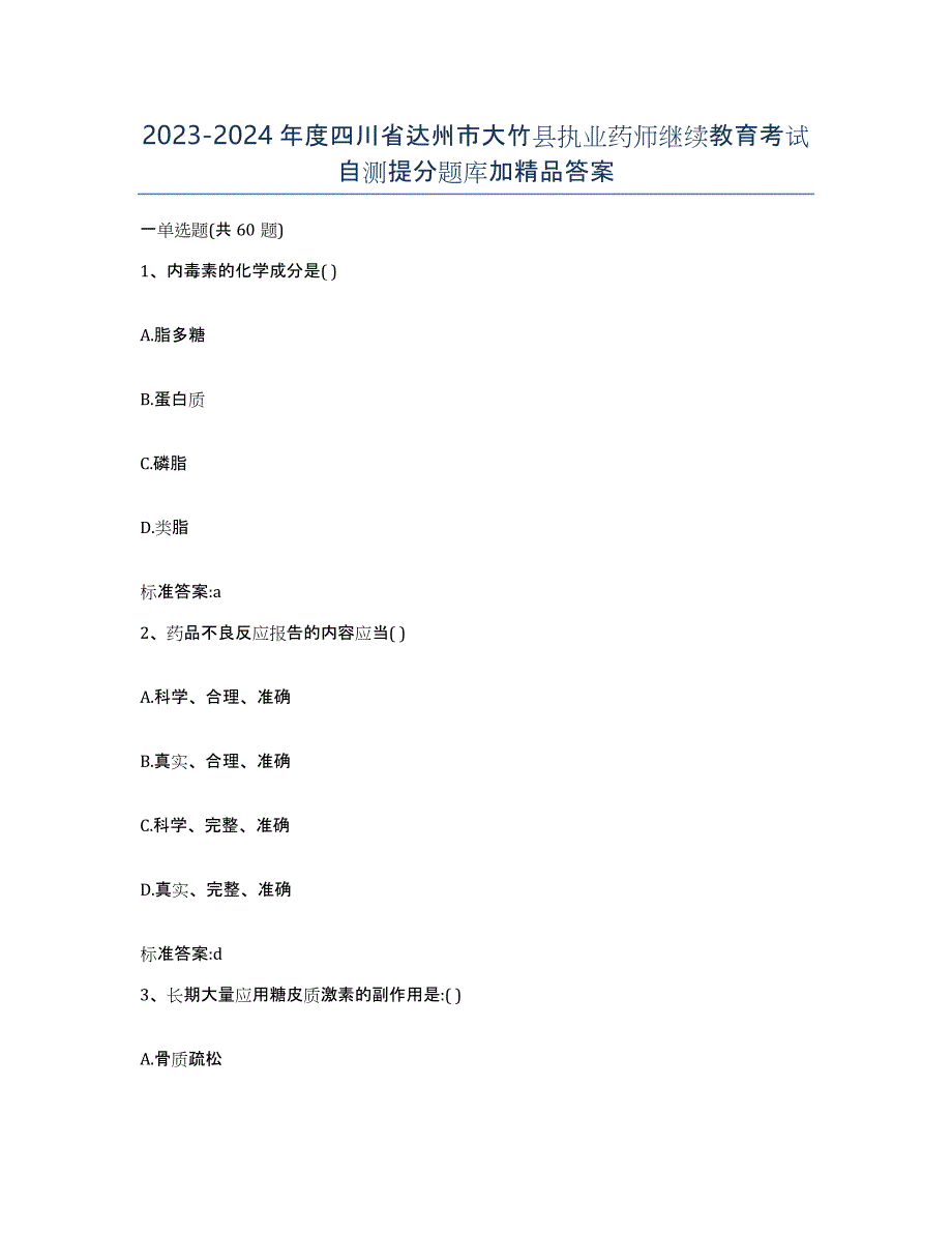 2023-2024年度四川省达州市大竹县执业药师继续教育考试自测提分题库加答案_第1页