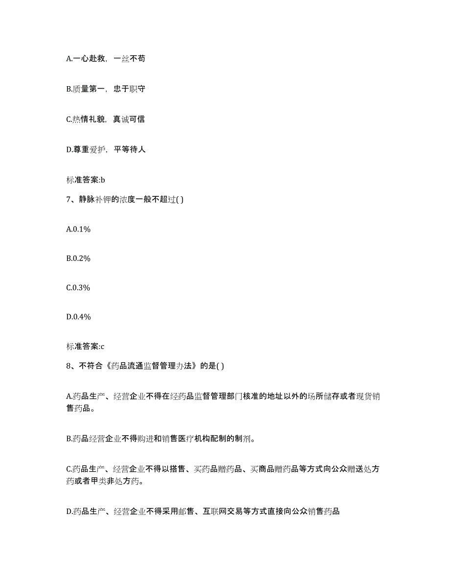 2023-2024年度四川省达州市大竹县执业药师继续教育考试自测提分题库加答案_第3页