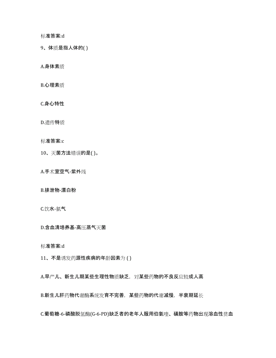 2023-2024年度四川省达州市大竹县执业药师继续教育考试自测提分题库加答案_第4页