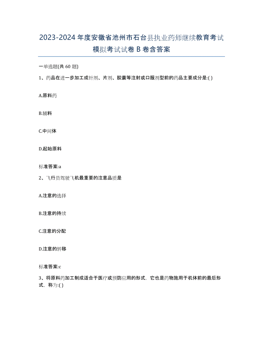 2023-2024年度安徽省池州市石台县执业药师继续教育考试模拟考试试卷B卷含答案_第1页