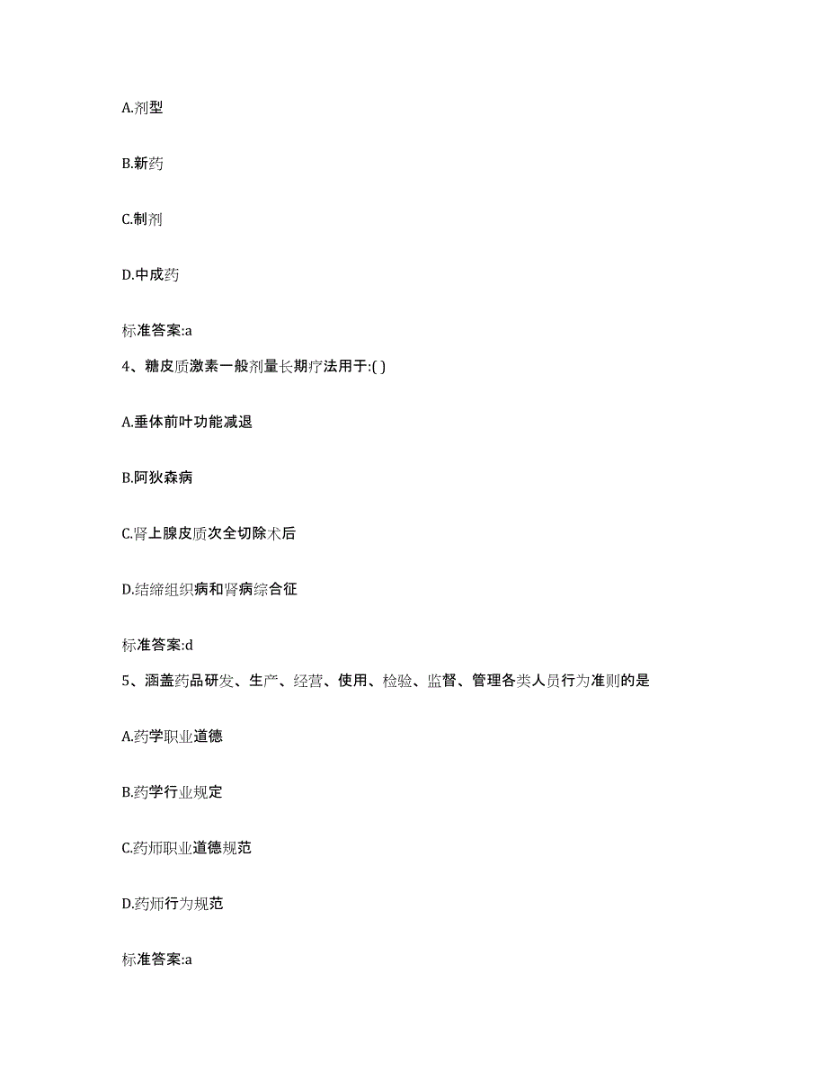 2023-2024年度安徽省池州市石台县执业药师继续教育考试模拟考试试卷B卷含答案_第2页